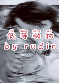 低等动物(高h)